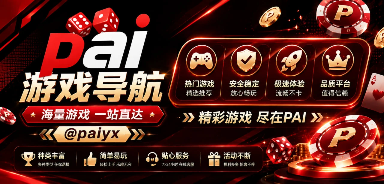 pai游戏中心